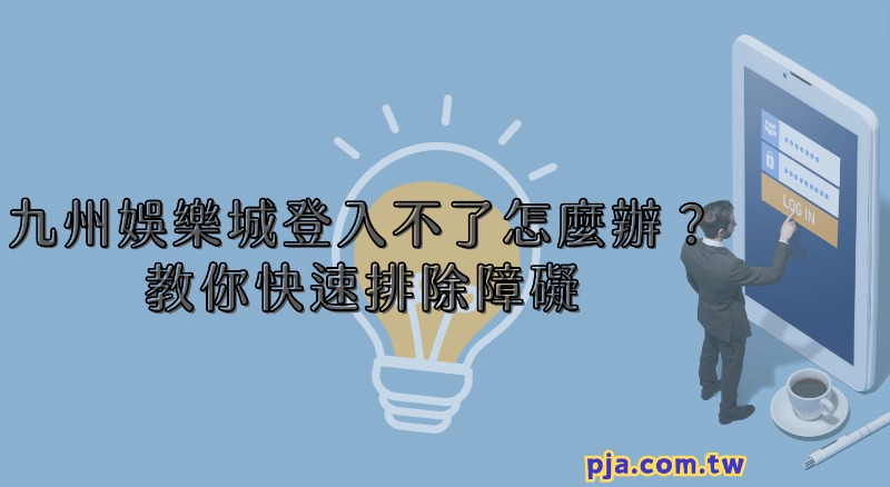 九州娛樂城登入不了怎麼辦？教你快速排除障礙